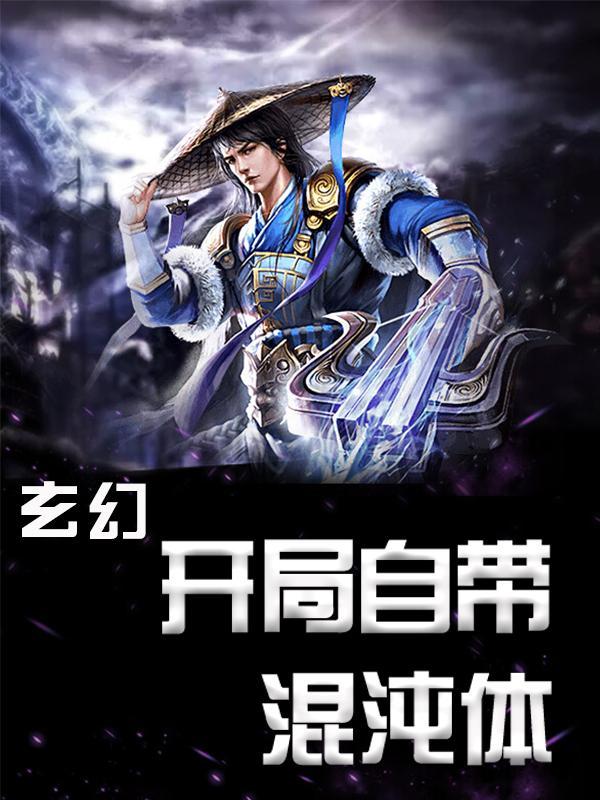 完整版《玄幻：开局自带混沌体》全章节阅读-经典文学