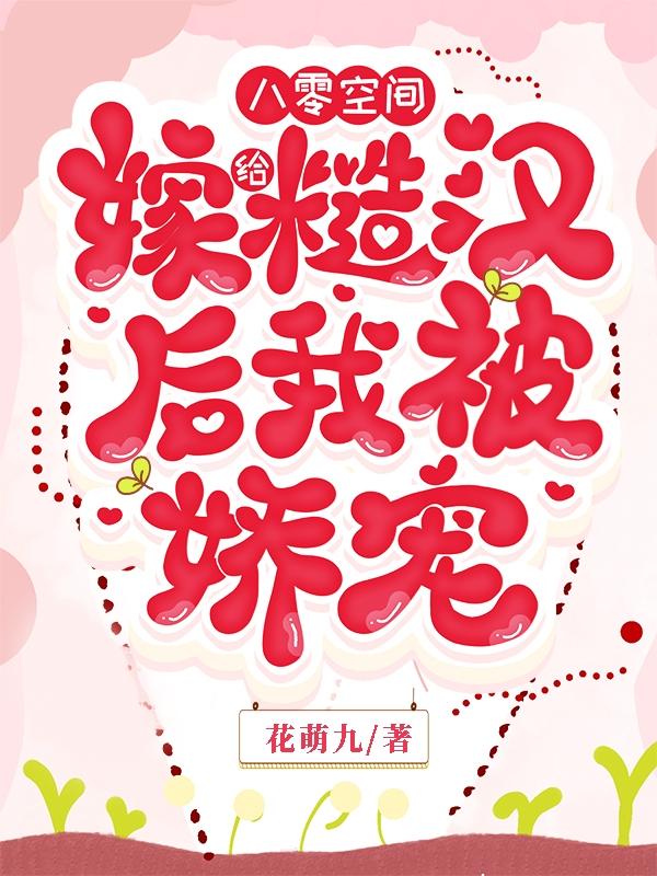 小说《八零空间，嫁给糙汉后我被娇宠》全文免费阅读