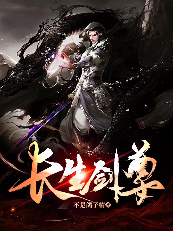 长生剑尊最新章节，长生剑尊免费阅读