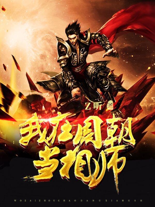 完整版《我在周朝当相师》txt下载