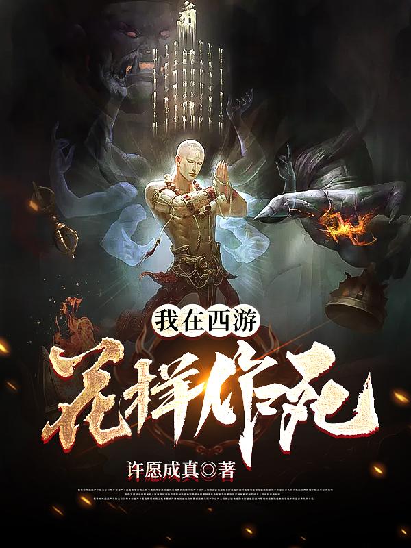 小说《我在西游花样作死》在线全文阅读