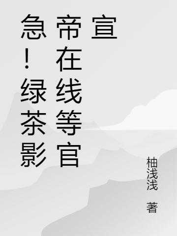 急！绿茶影帝在线等官宣顾林宁肖北小说免费阅读