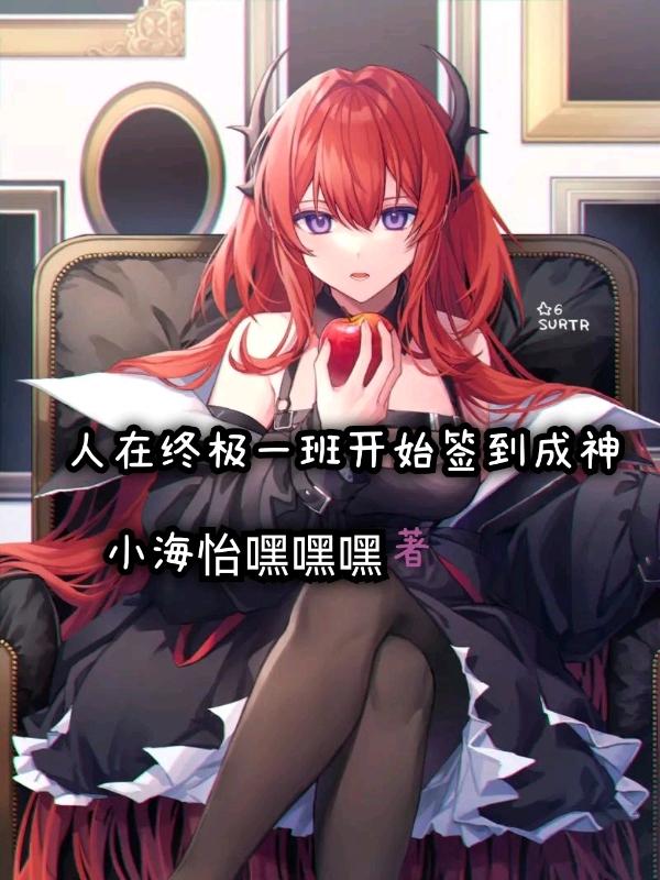 小说《人在终极一班开始签到成神》在线全文阅读