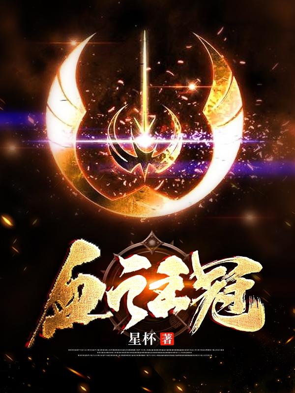 小说《血之王冠》在线全文阅读