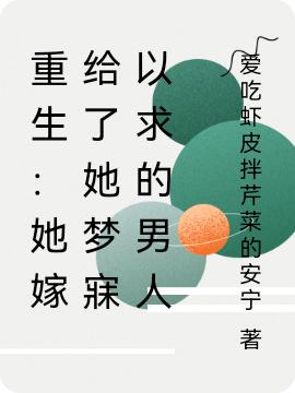 重生：她嫁给了她梦寐以求的男人顾红洁秦超小说免费阅读