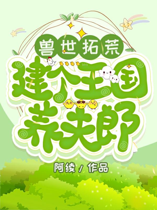 兽世拓荒:建个王国养夫郎徐晴小说免费阅读