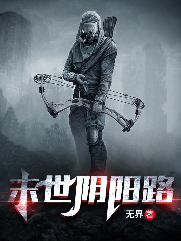 小说《末世阴阳路》在线全文阅读