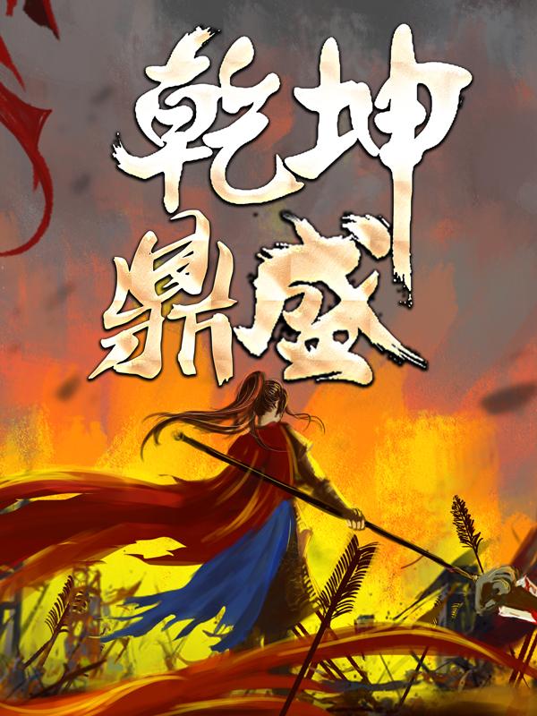 乾坤鼎盛小说，乾坤鼎盛免费阅读-经典文学