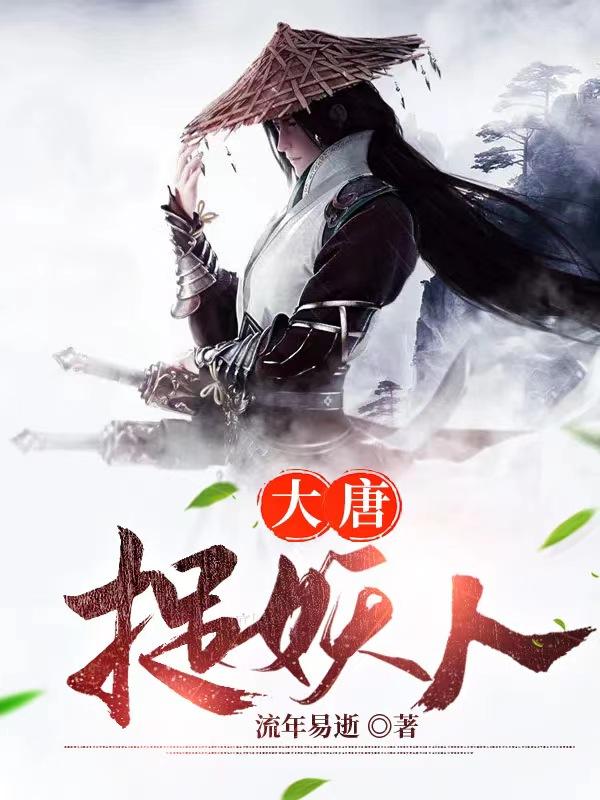 大唐捉妖人最新章节，大唐捉妖人章节目录阅读-优文网