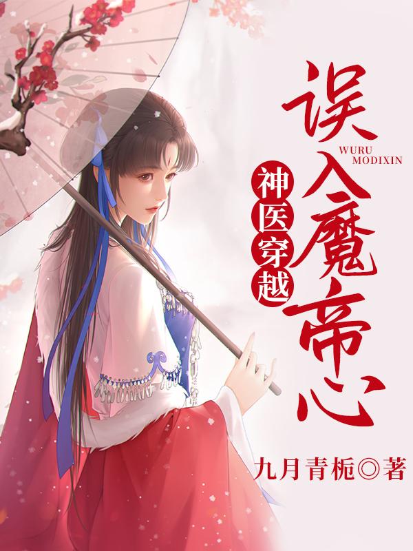 小说《神医穿越：误入魔帝心》全文免费阅读