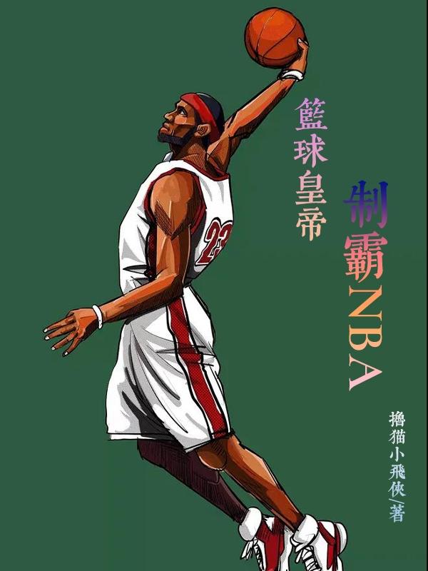 小说《蓝球皇帝：制霸NBA》全文免费阅读