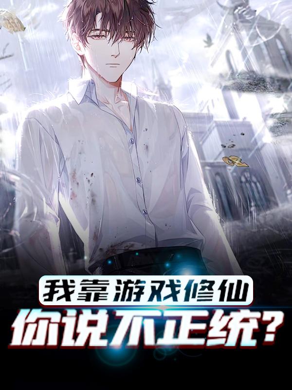 《我靠游戏修仙，你说不正统？》全集免费在线阅读（张文李长生居士）