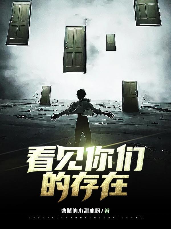 求看见你们的存在小说免费资源-瑞奇文学
