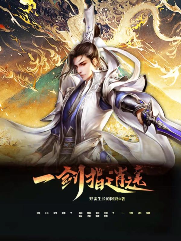 小说《一剑指逍遥》全文免费阅读