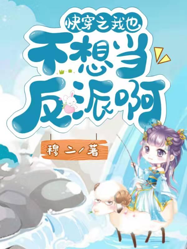 求快穿之我也不想当反派啊小说免费资源