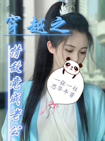 小说《穿越之情敌竟成老公》在线全文阅读