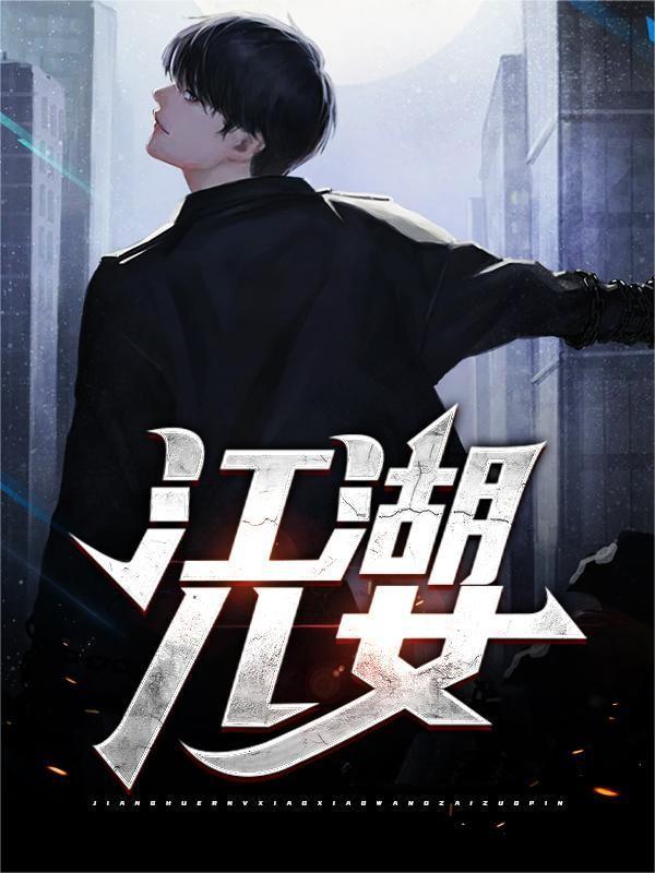 江湖儿女二狗章子萱徐成赵菲小说在线全文免费阅读-美文小说