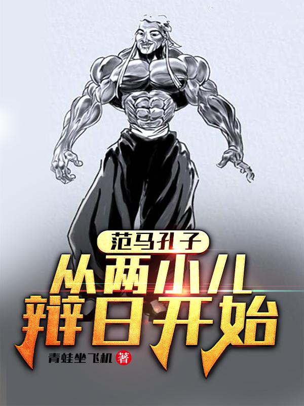 完整版《范马孔子：从两小儿辩日开始》txt下载