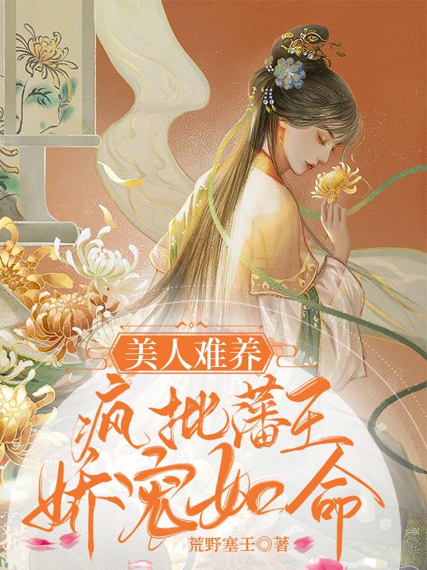 小说《美人难养：疯批藩王娇宠如命》在线全文阅读