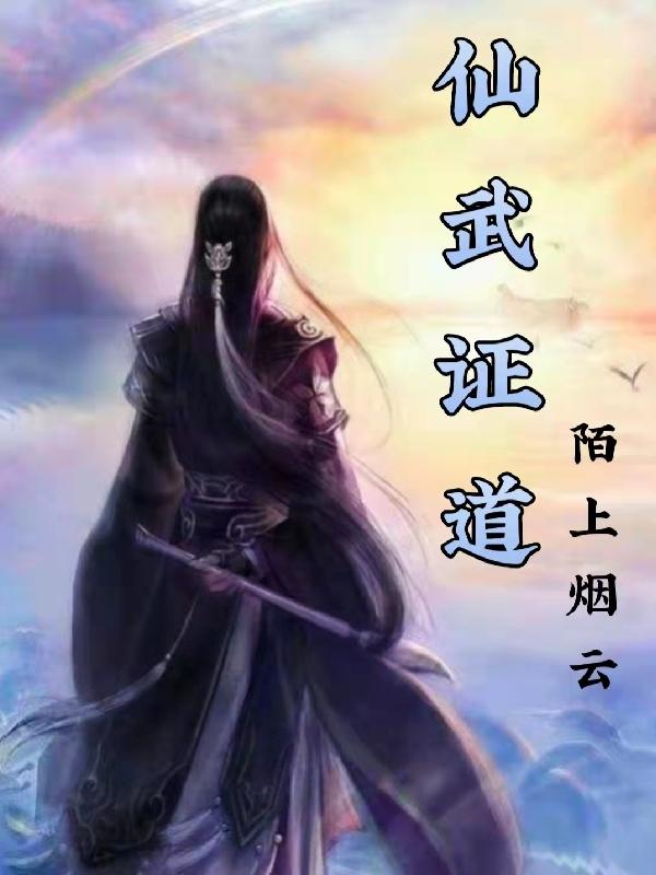 小说《仙武证道》在线全文阅读