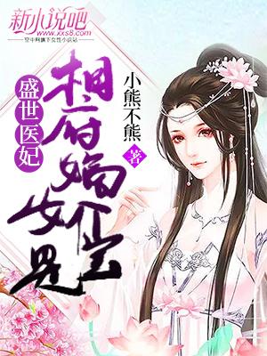 完整版《盛世医妃：相府嫡女是个宝》在线免费阅读