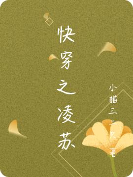 完整版《快穿之凌苏》txt下载