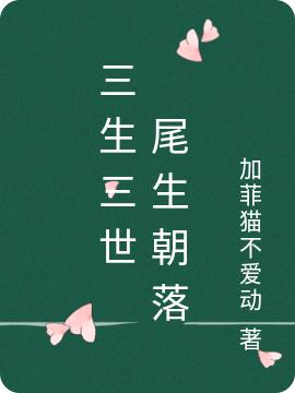 三生三世 尾生朝落尾生朝落小说免费阅读