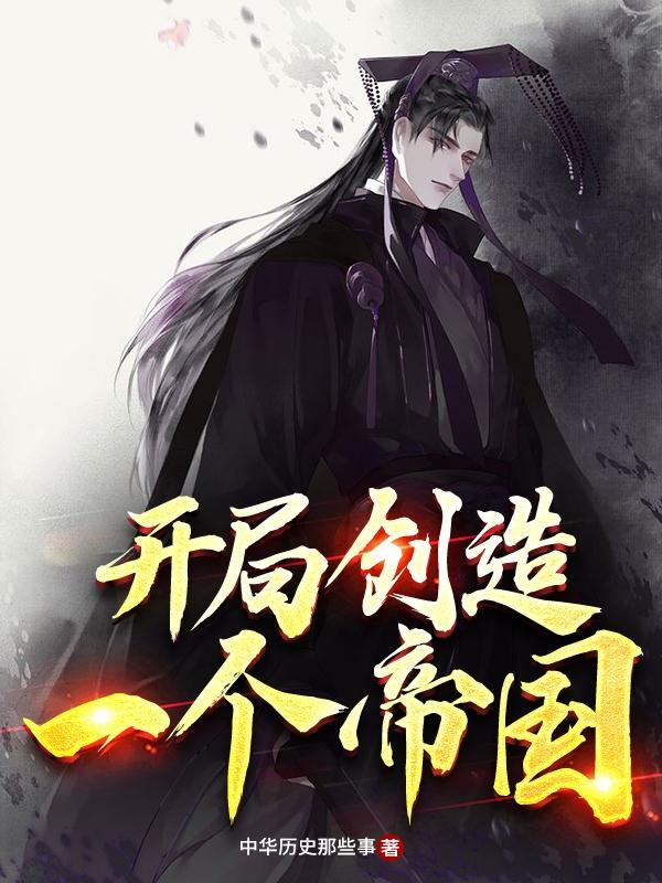 完整版《开局创造一个帝国》txt下载