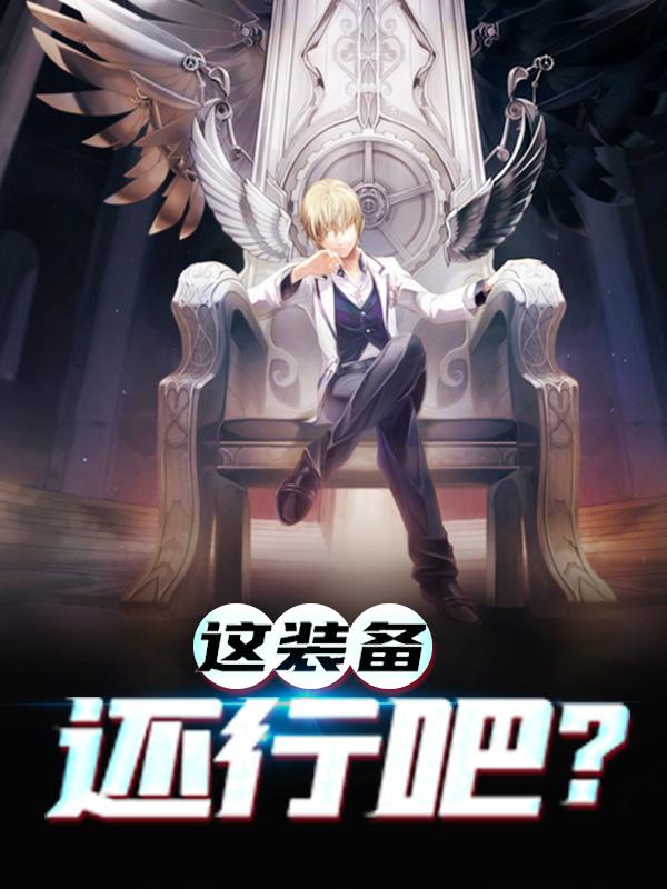 主角赵军秦霄李云龙小说这装备还行吧？免费阅读