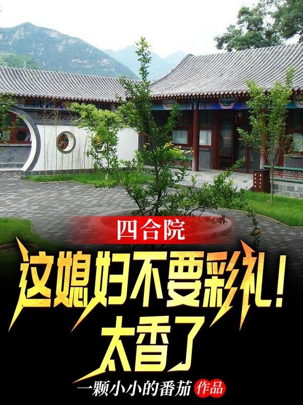 小说《四合院：这媳妇不要彩礼！太香了》全文免费阅读