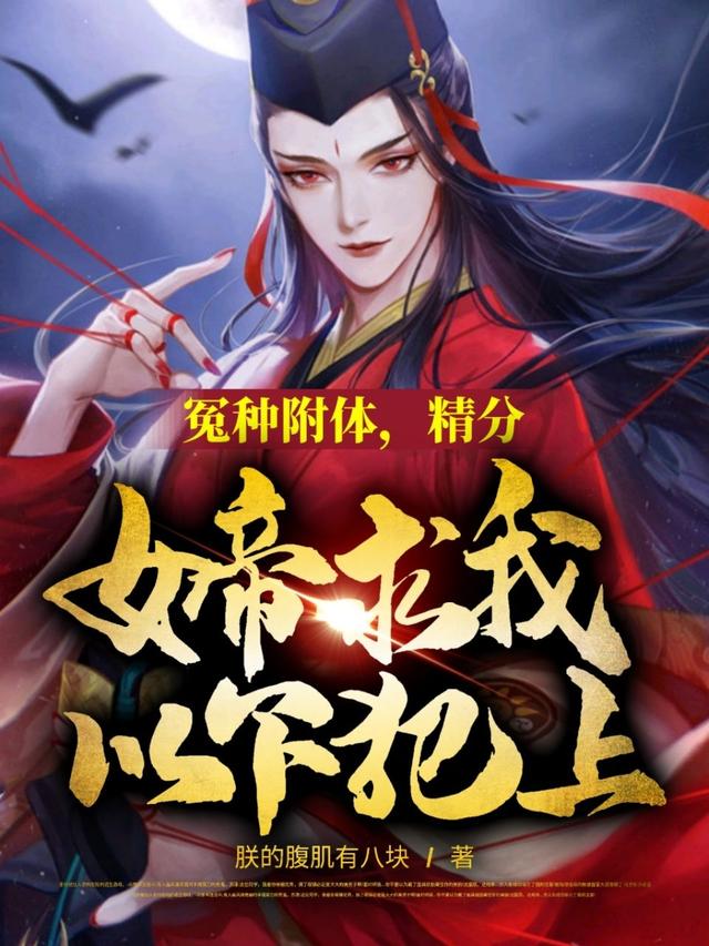 冤种附体，精分女帝求我以下犯上朕的腹肌有八块，冤种附体，精分女帝求我以下犯上小说免费阅读