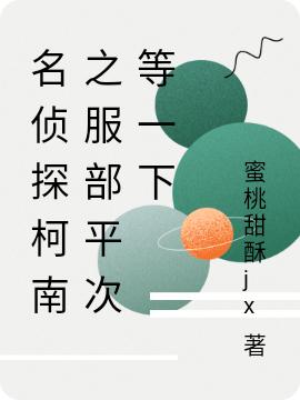 小说《名侦探柯南之服部平次等一下》全文免费阅读