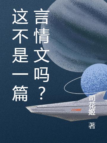 这不是一篇言情文吗？（沈长风谢安雅）在线免费阅读