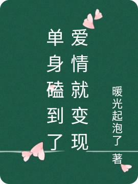 完整版《单身磕到了爱情就变现》txt下载