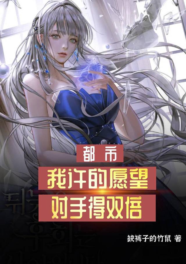 完整版《都市：我许的愿望，对手得双倍》txt下载