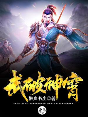 武破神霄江流苏恒张全在线全文免费阅读