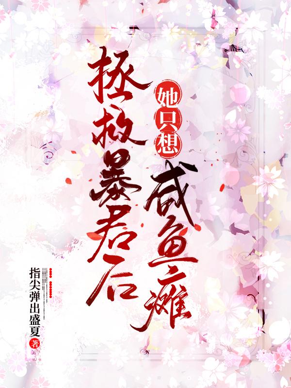 小说《拯救暴君后她只想咸鱼瘫》全文免费阅读