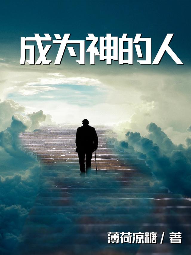 小说《成为神的人》在线全文阅读