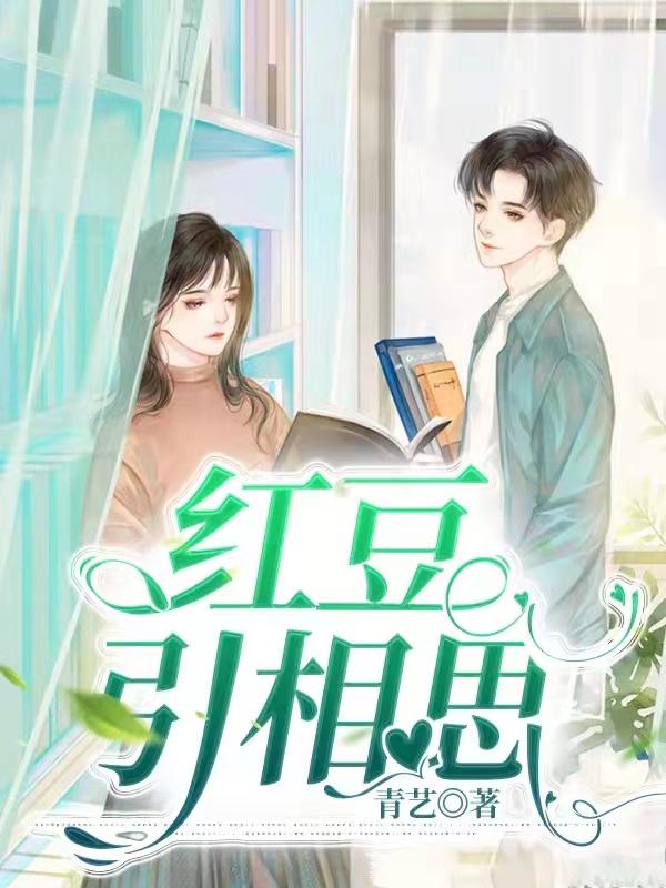 红豆引相思（袁离兆筱）在线免费阅读