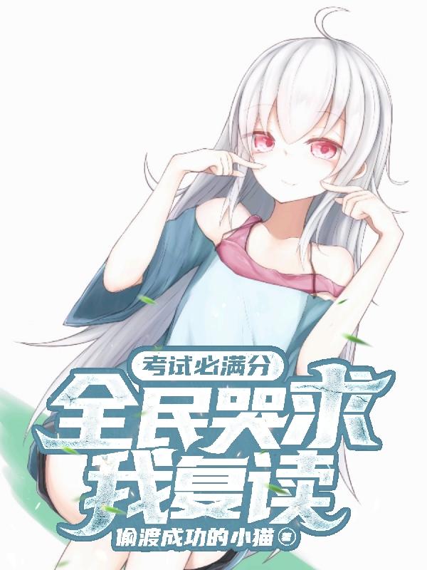 求考试必满分，全民哭求我复读小说免费资源