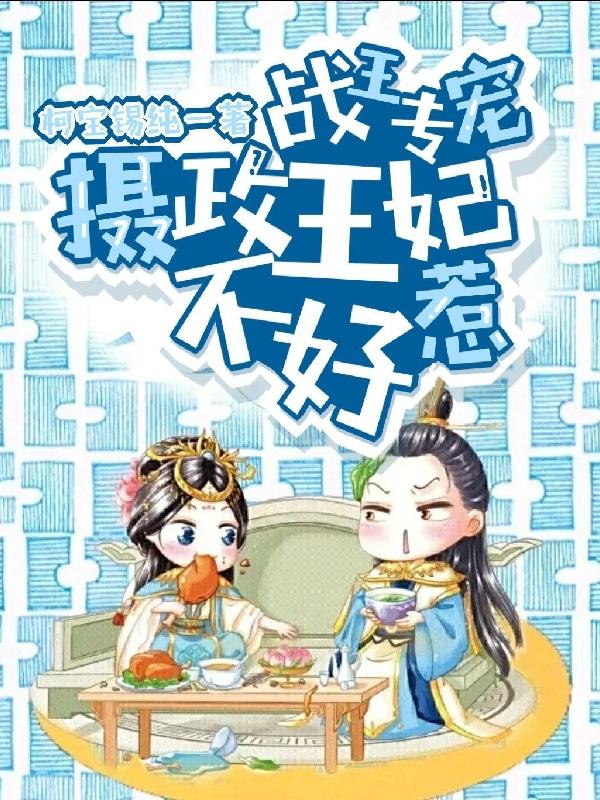 完整版《战王专宠摄政王妃不好惹》txt下载