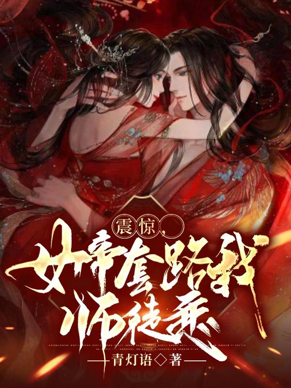 小说《震惊，女帝套路我师徒恋》全文免费阅读