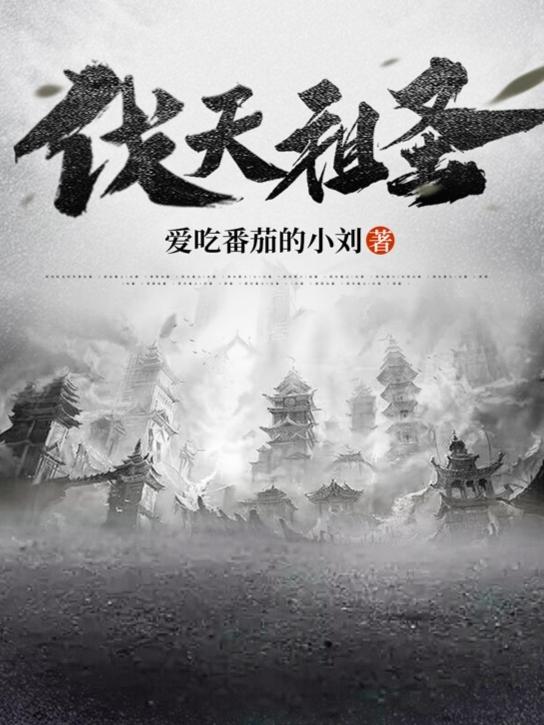 伐天祖圣最新章节，伐天祖圣免费阅读