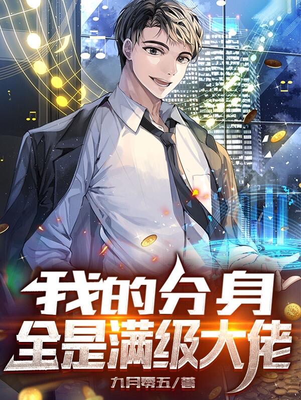 小说《我的分身全是满级大佬》全文免费阅读
