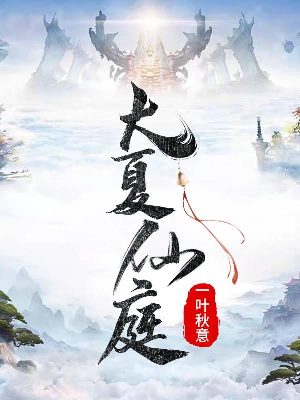 小说《大夏仙庭》全文免费阅读