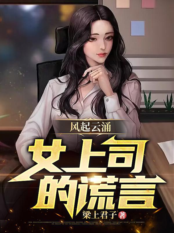 风起云涌：女上司的谎言小说完整版全文免费阅读
