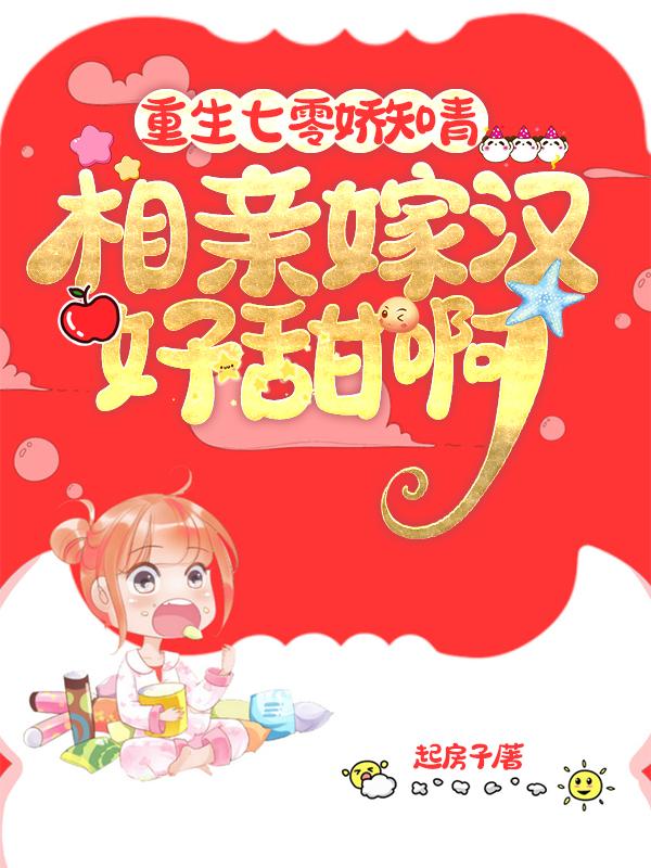 小说《重生七零娇知青：相亲嫁汉好甜啊》在线全文阅读