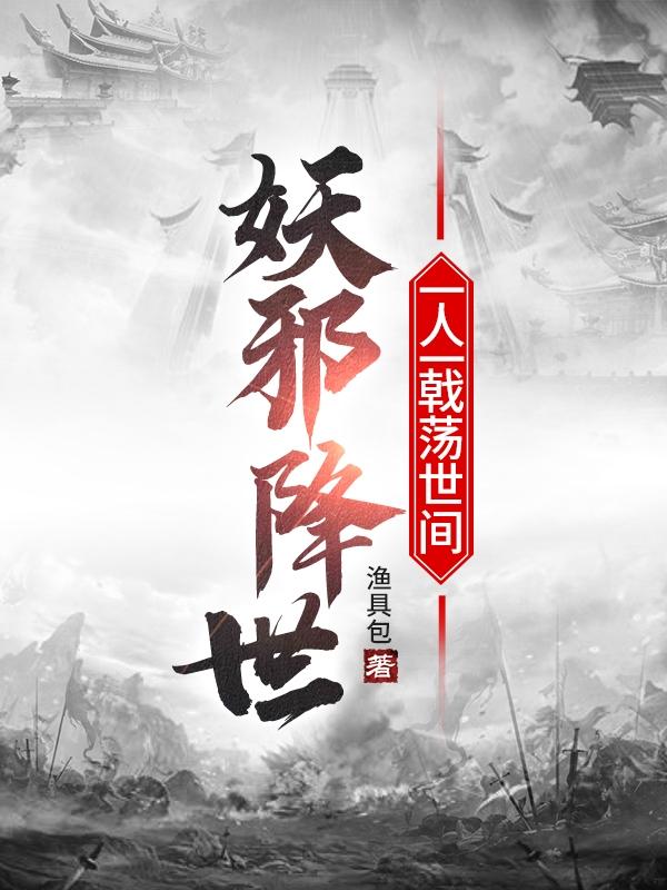 妖邪降世，一人一戟荡世间王淼小说免费阅读