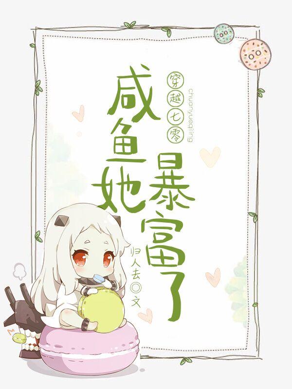 穿越七零：咸鱼她暴富了免费阅读，穿越七零：咸鱼她暴富了章节目录-优文网
