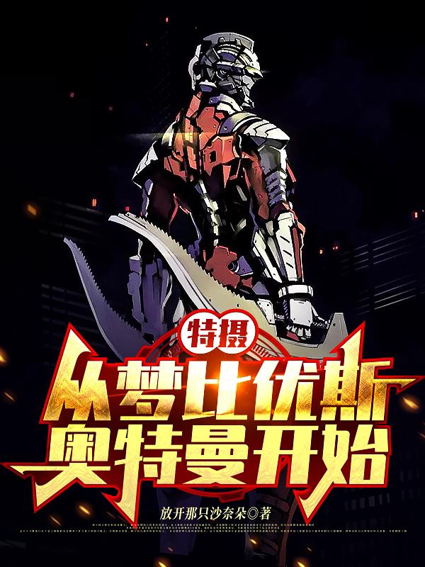 沈云小说《特摄：从梦比优斯奥特曼开始》在线阅读
